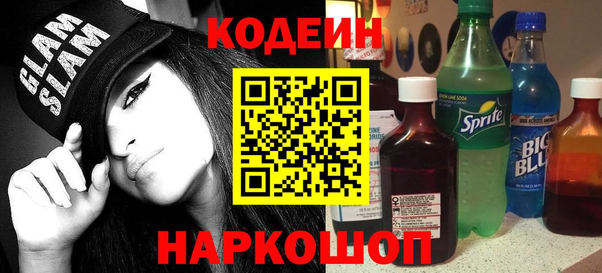 Кодеин напиток Lean (лин)  Кодеин напиток Lean (лин)  Вход с VPN  Дмитров 